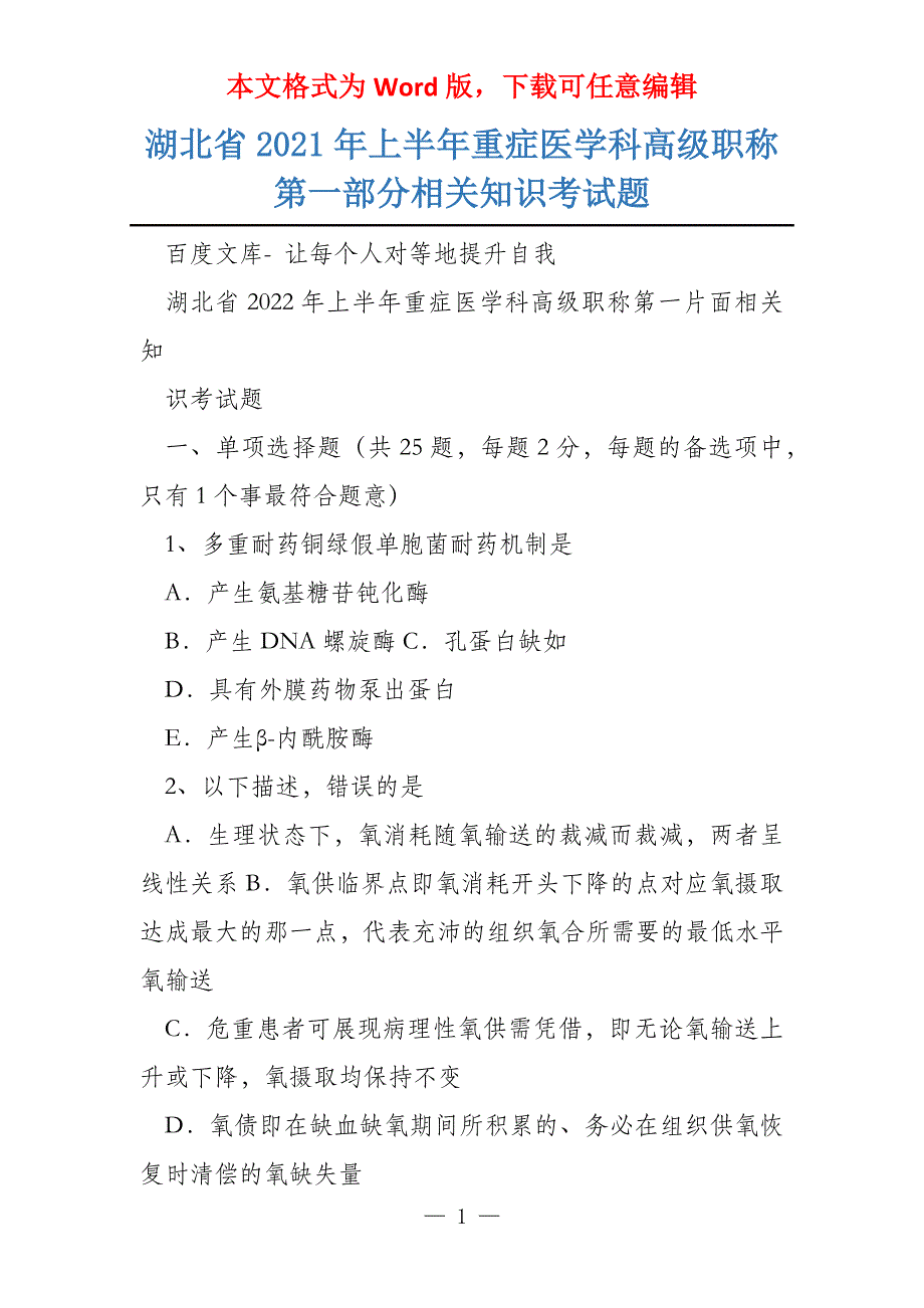 湖北省2021年上半年重症医学科高级职称第一部分相关知识考试题_第1页