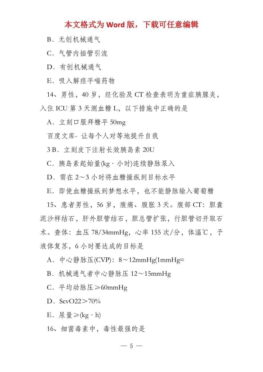 湖北省2021年上半年重症医学科高级职称第一部分相关知识考试题_第5页