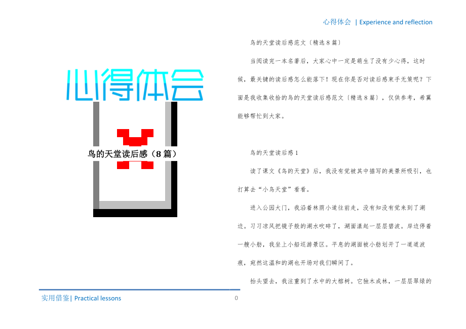 鸟的天堂读后感（8篇）归类_第1页