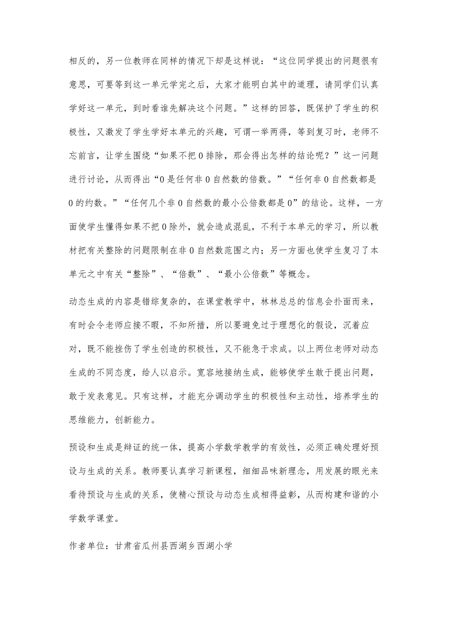 正确处理好课堂教学中的预设与生成_第4页