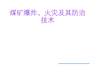 煤矿爆炸、火灾及其防治技术培训材料