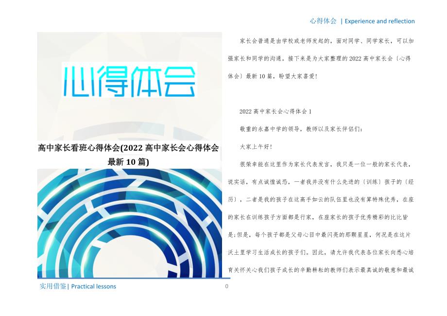 高中家长看班心得体会(2022高中家长会心得体会最新10篇)推荐_第1页