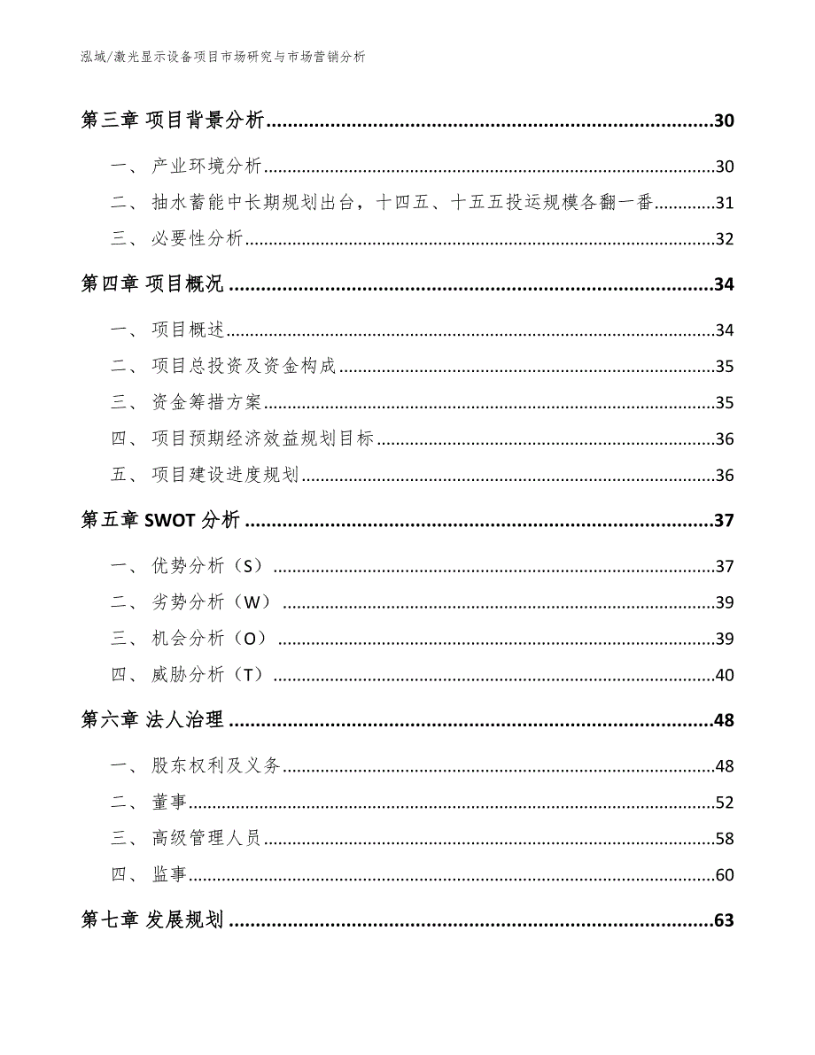 激光显示设备项目市场研究与市场营销分析_范文_第2页