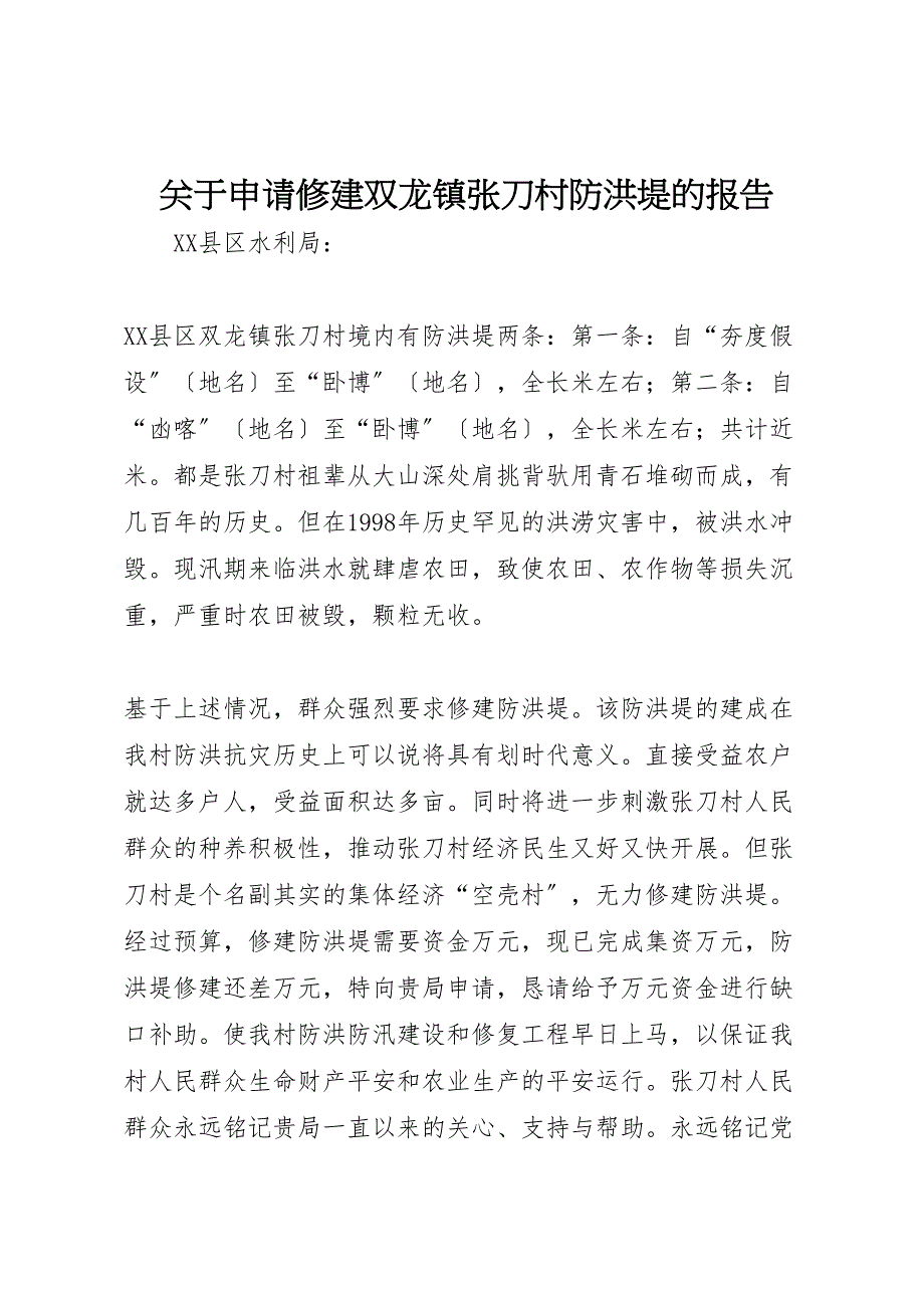 关于2022年申请修建双龙镇张刀村防洪堤的报告_第1页