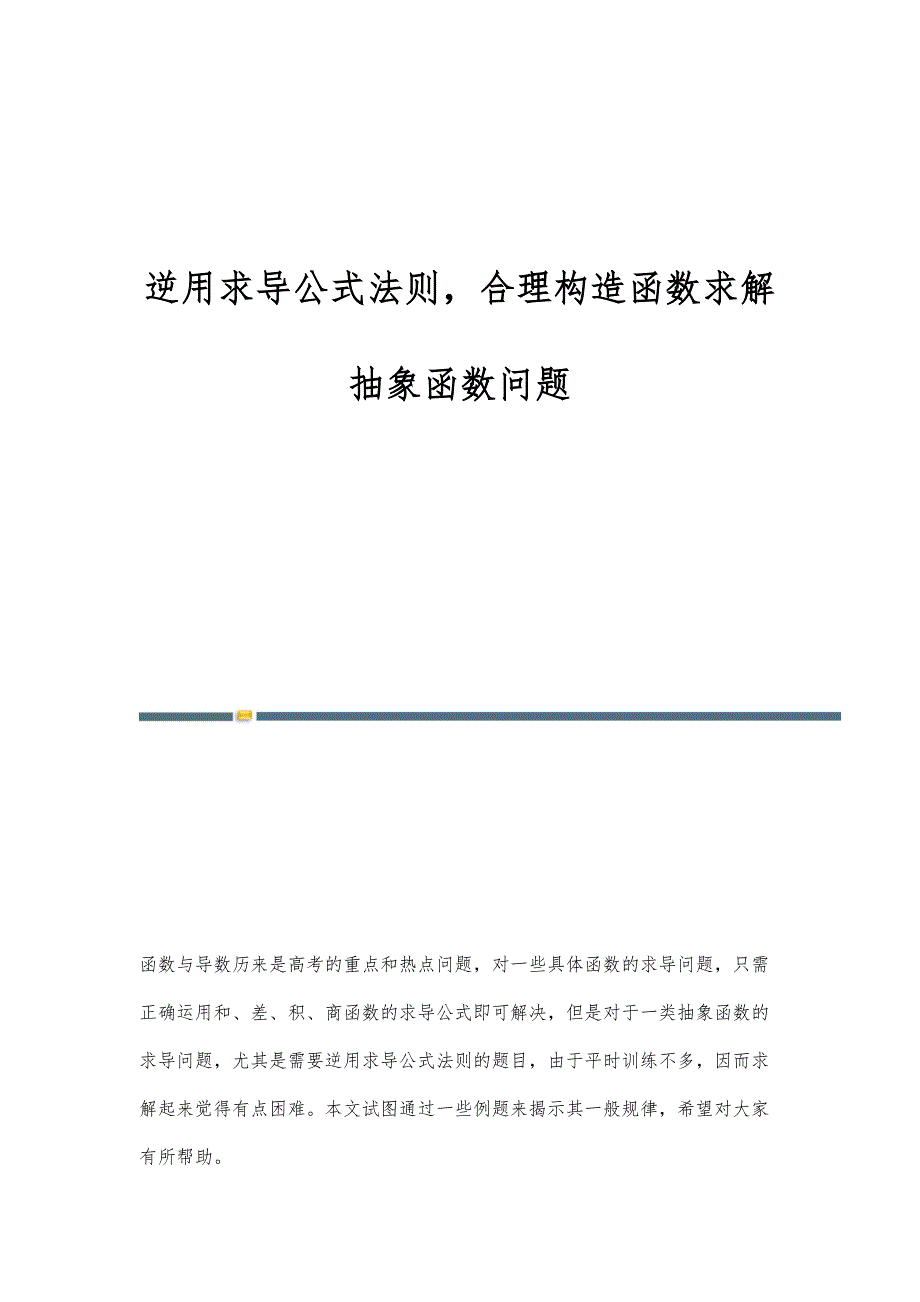 逆用求导公式法则合理构造函数求解抽象函数问题_第1页