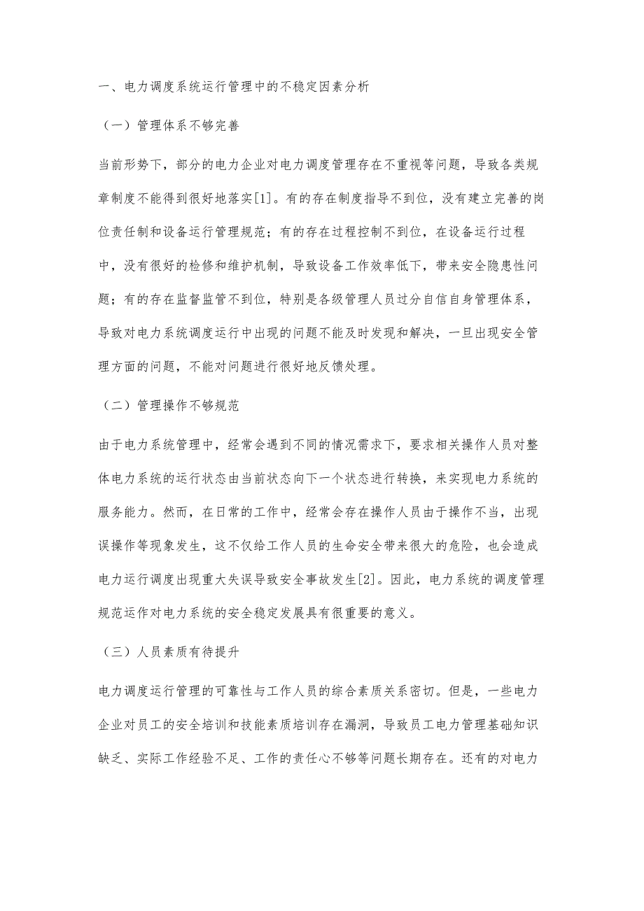 安全控制措施在电力调度运行管理中的应用李广智_第2页