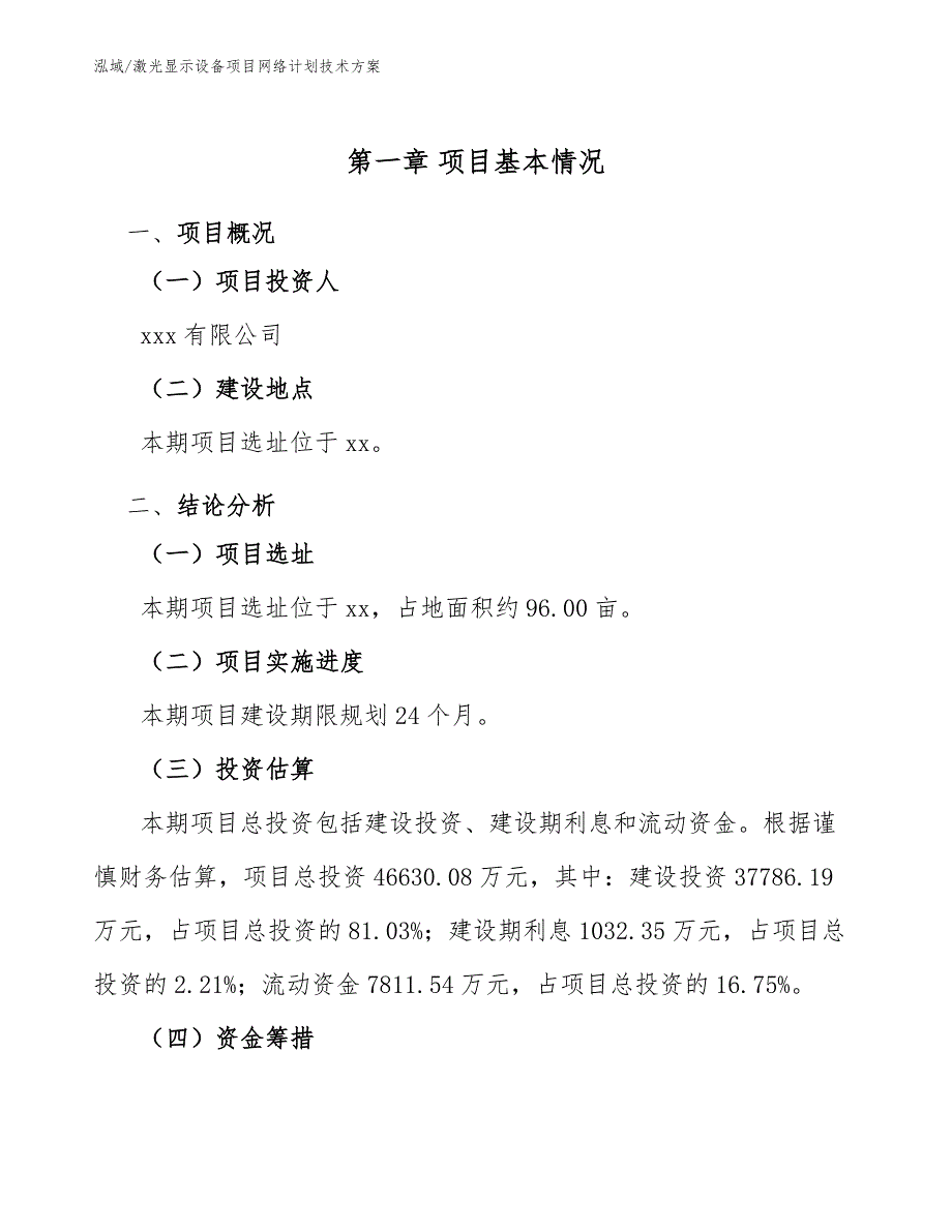 激光显示设备项目网络计划技术方案【参考】_第4页