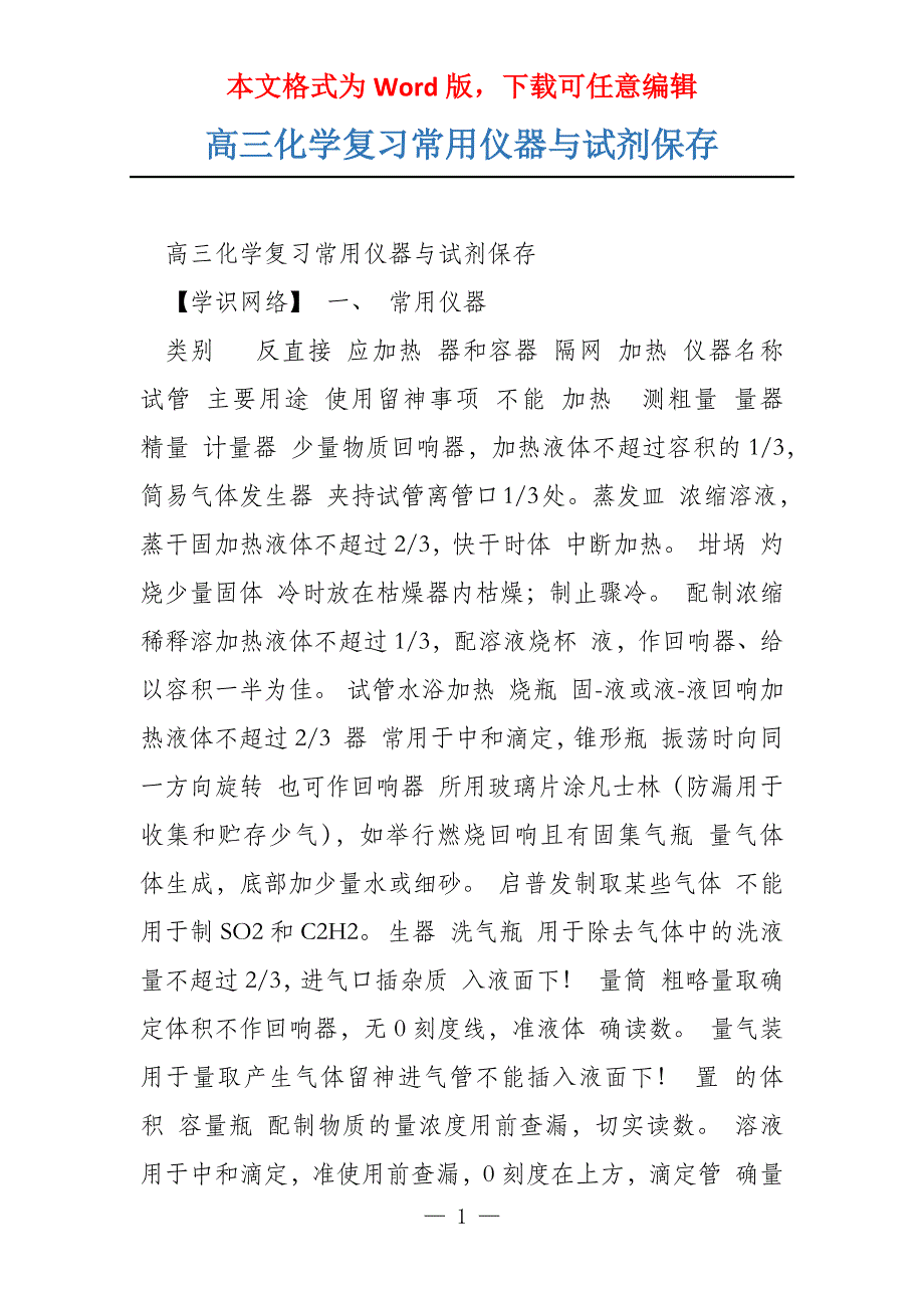 高三化学复习常用仪器与试剂保存_第1页