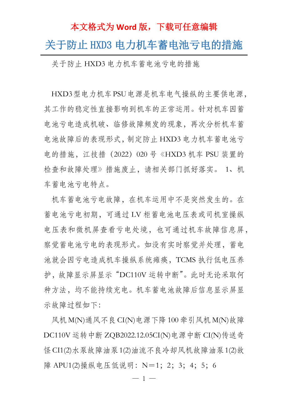 关于防止HXD3电力机车蓄电池亏电的措施_第1页