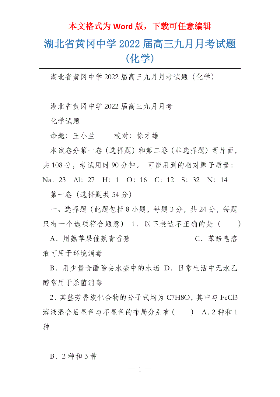 湖北省黄冈中学2022届高三九月月考试题(化学)_第1页