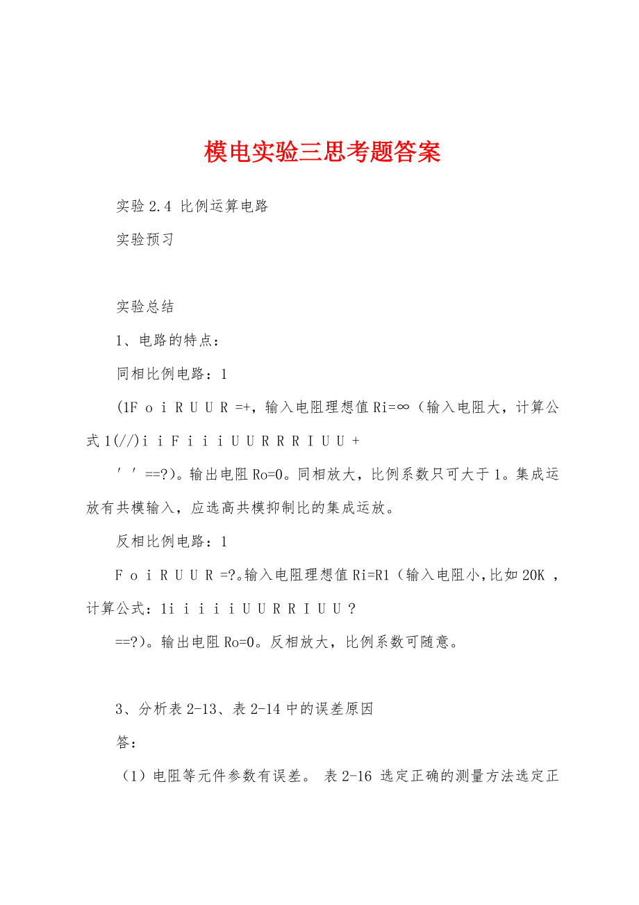 模电实验三思考题答案_第1页