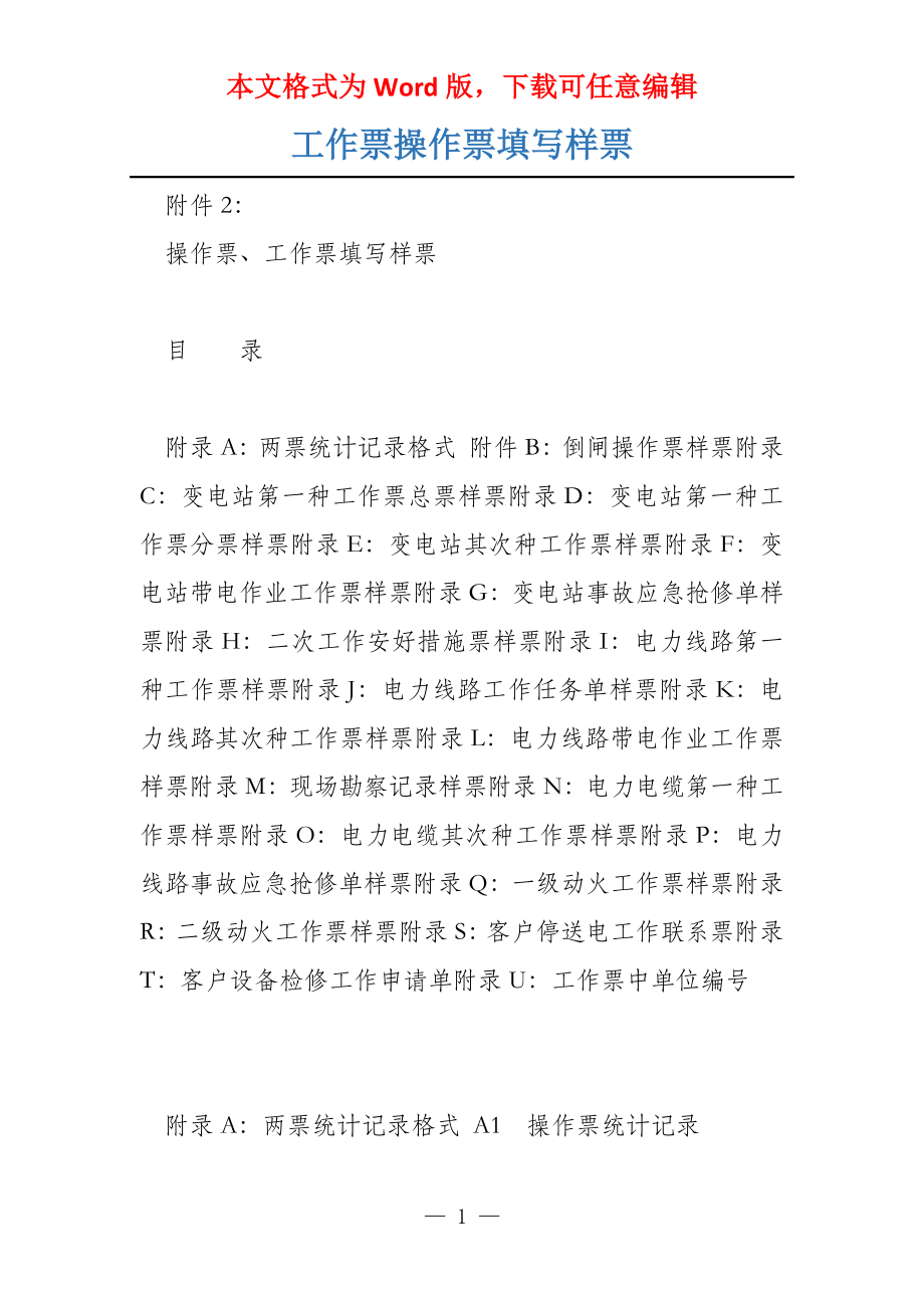 工作票操作票填写样票_第1页