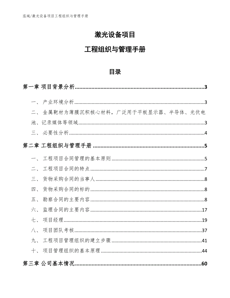 激光设备项目工程组织与管理手册_第1页