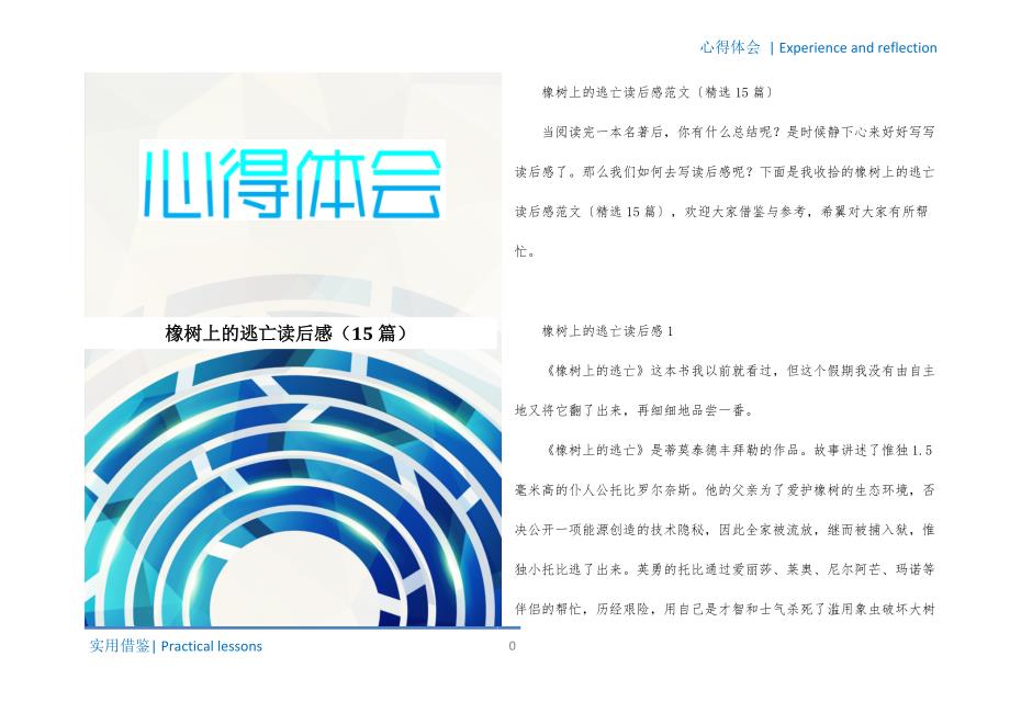 橡树上的逃亡读后感（15篇）文件_第1页