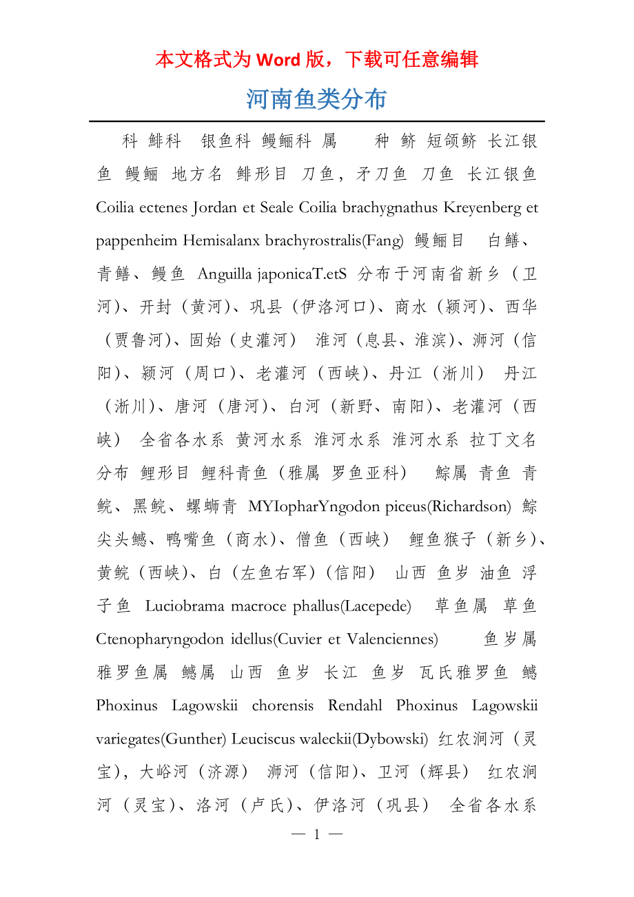 河南鱼类分布_第1页