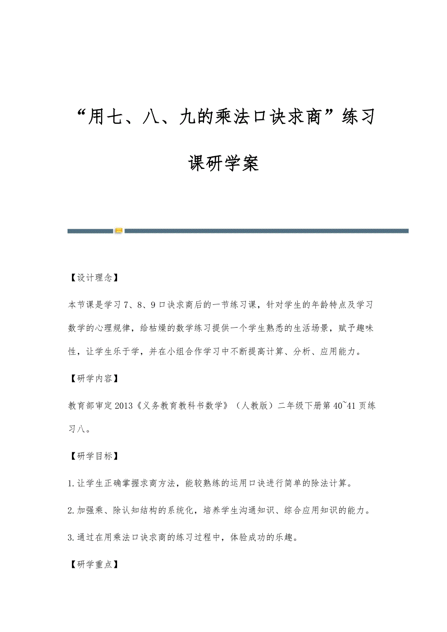 用七、八、九的乘法口诀求商练习课研学案_第1页