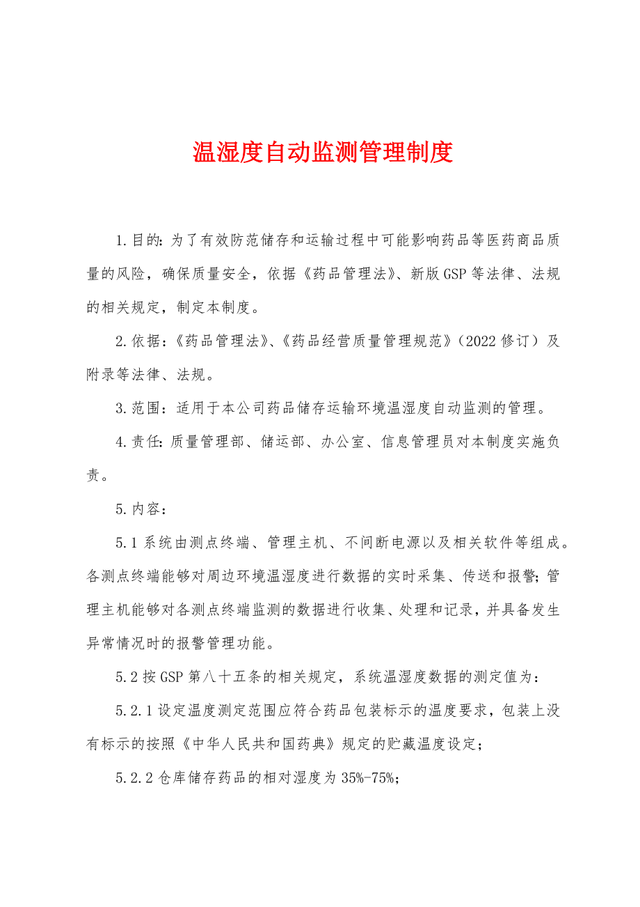温湿度自动监测管理制度_第1页