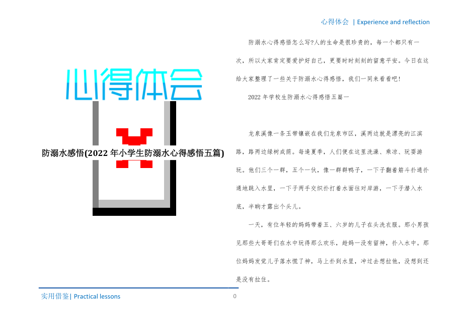 防溺水感悟(2022年小学生防溺水心得感悟五篇)参照_第1页