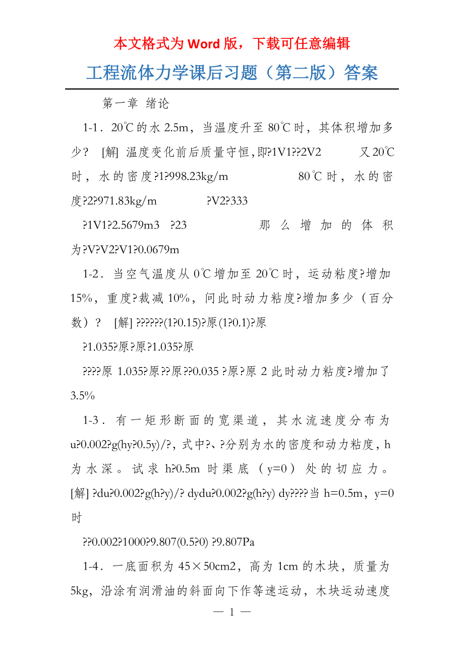 工程流体力学课后习题（第二版）答案_第1页