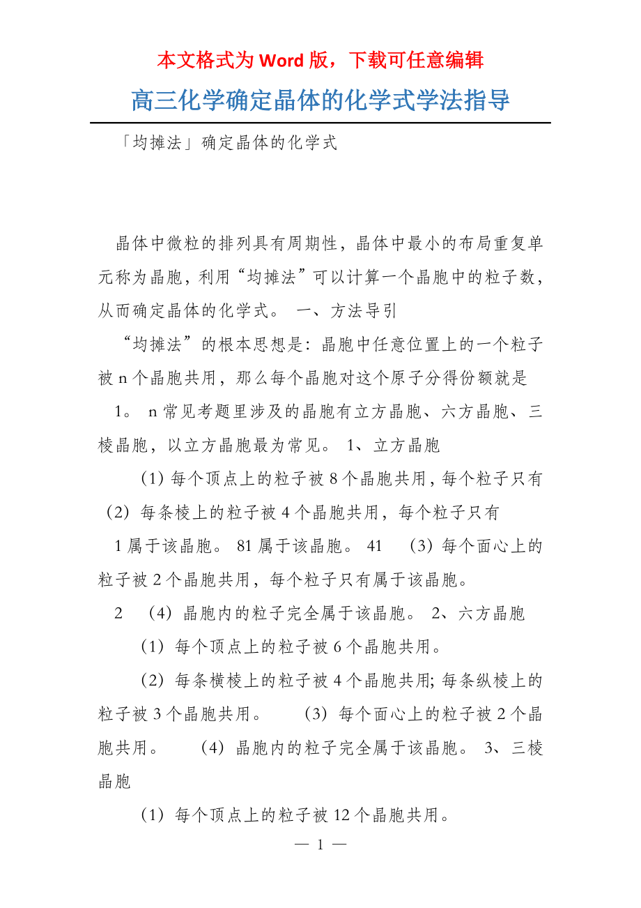 高三化学确定晶体的化学式学法指导_第1页