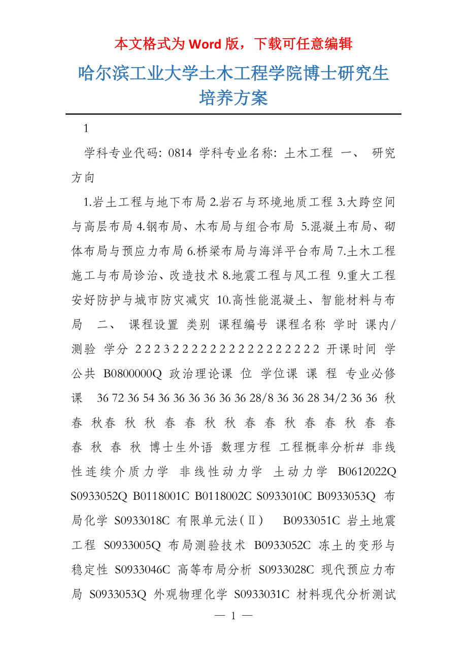 哈尔滨工业大学土木工程学院博士研究生培养方案_第1页