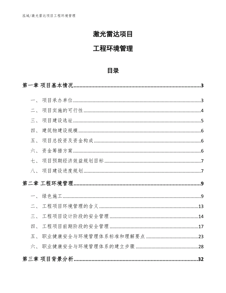 激光雷达项目工程环境管理_第1页