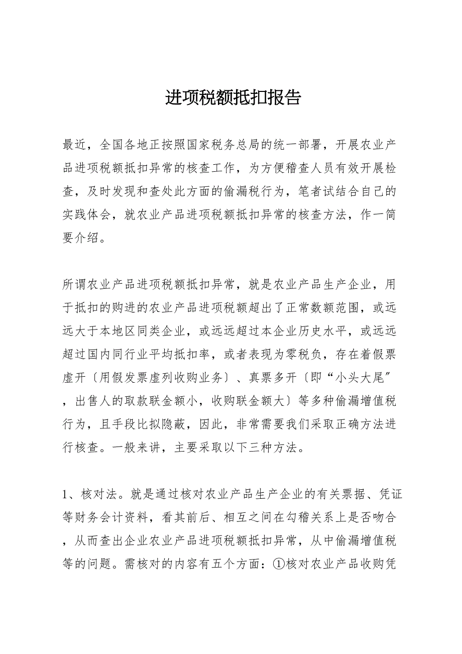 进项税额抵扣报告_第1页