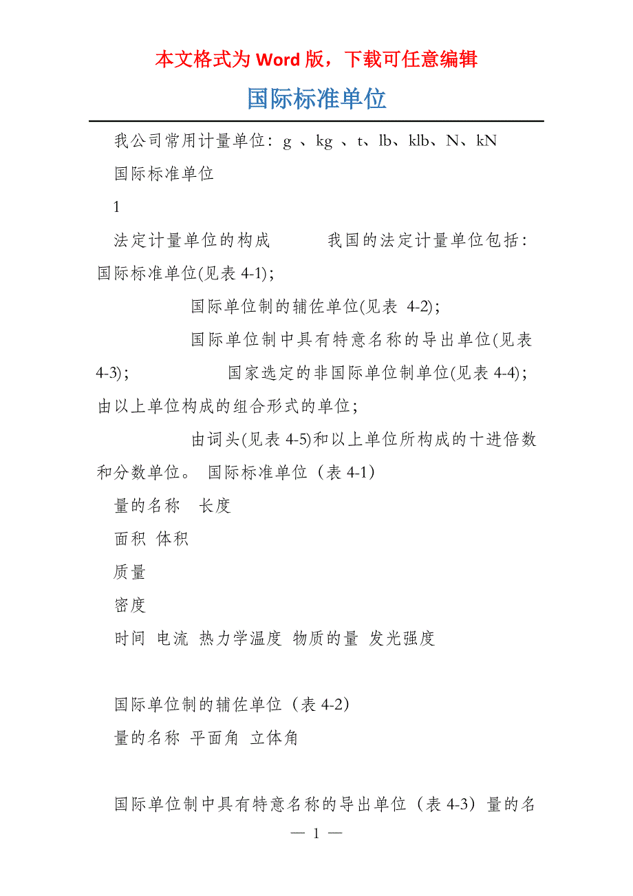 国际标准单位_第1页