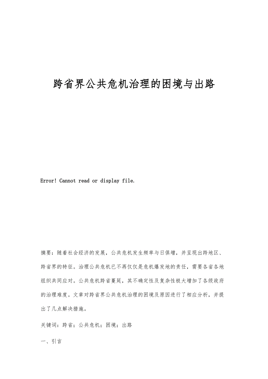 跨省界公共危机治理的困境与出路_第1页