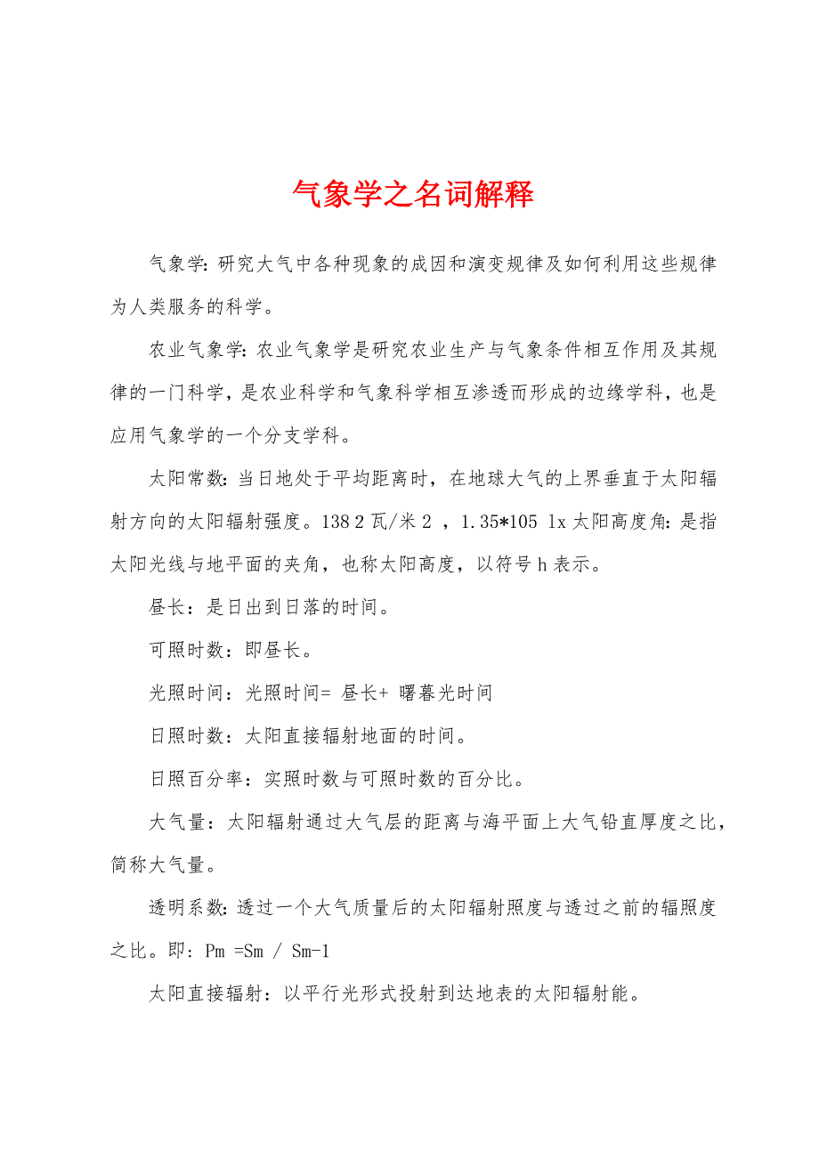 气象学之名词解释_第1页