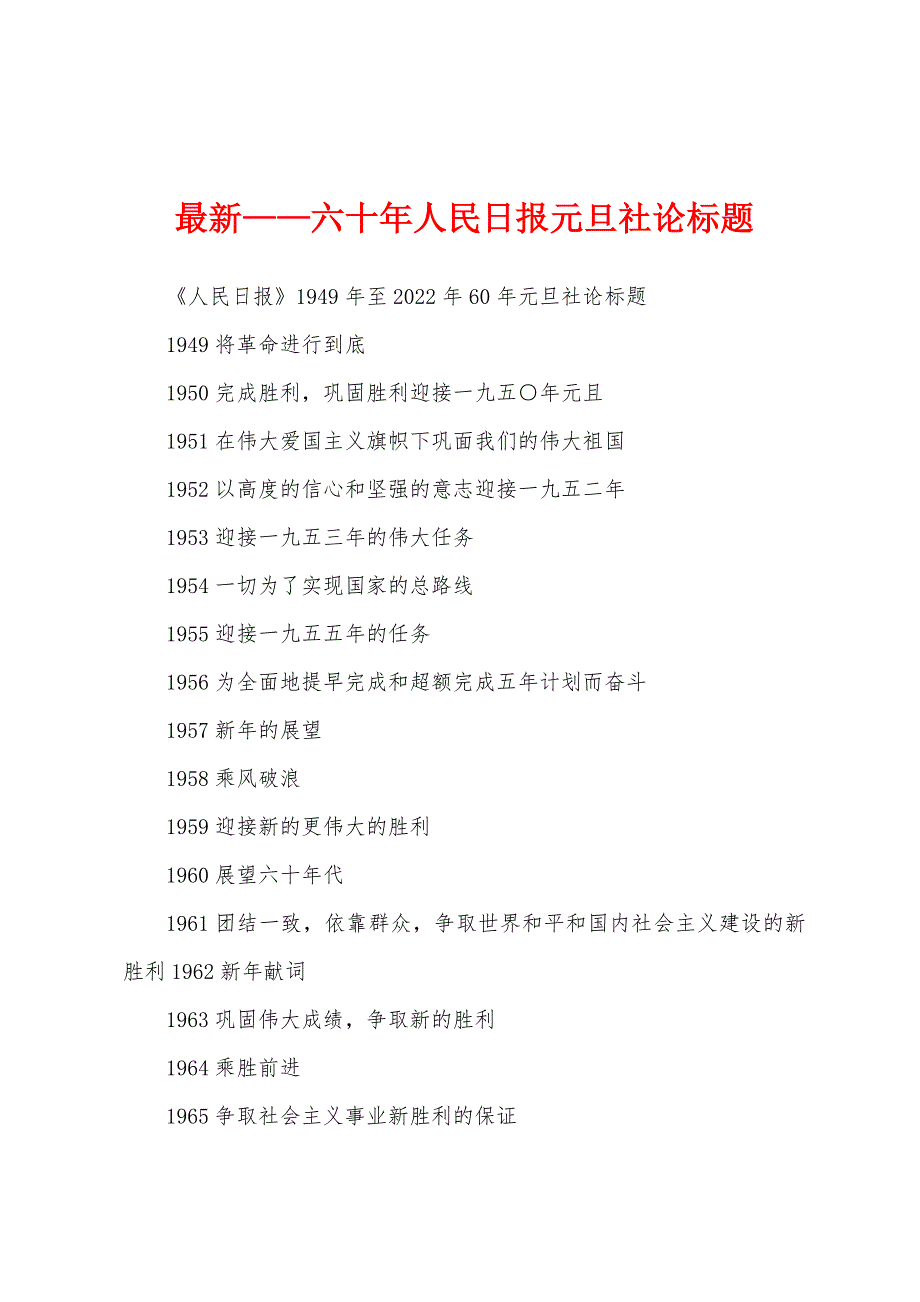 最新——六十年人民日报元旦社论标题_第1页