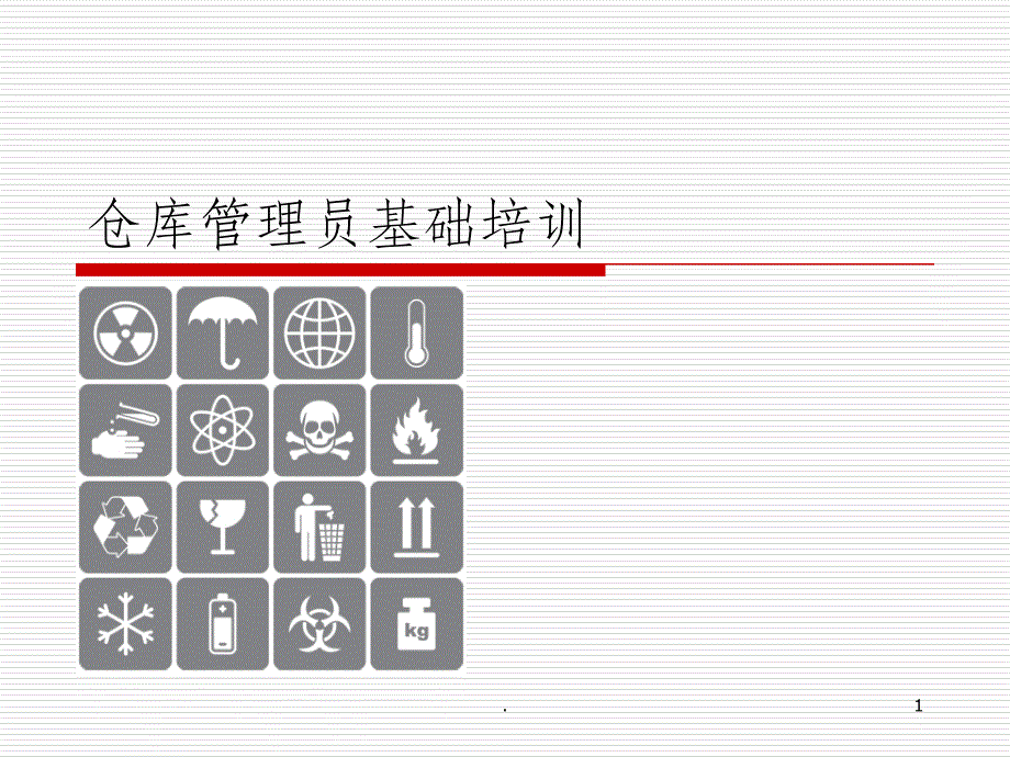 仓库管理员基础培训课件_第1页