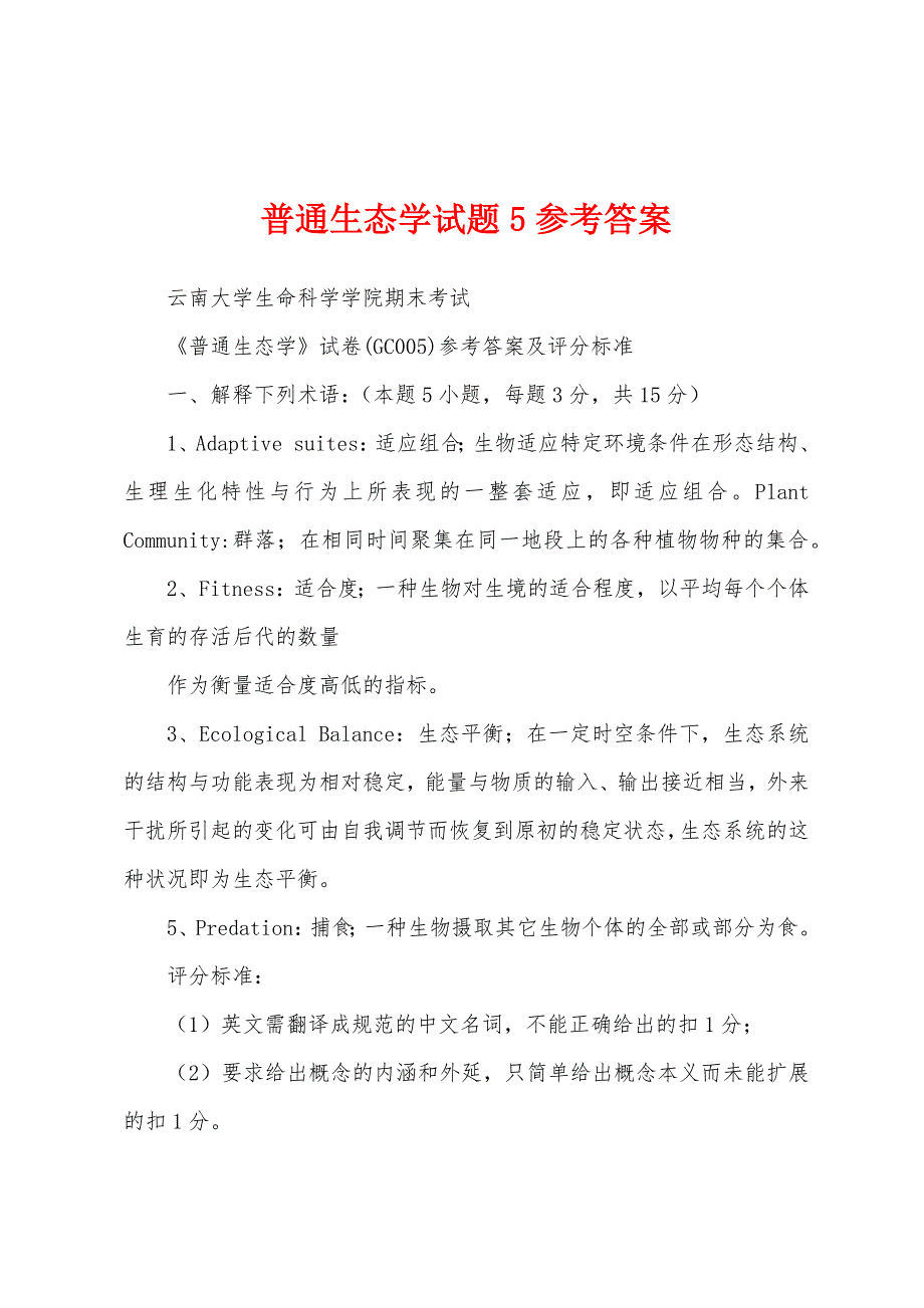 普通生态学试题5参考答案_第1页
