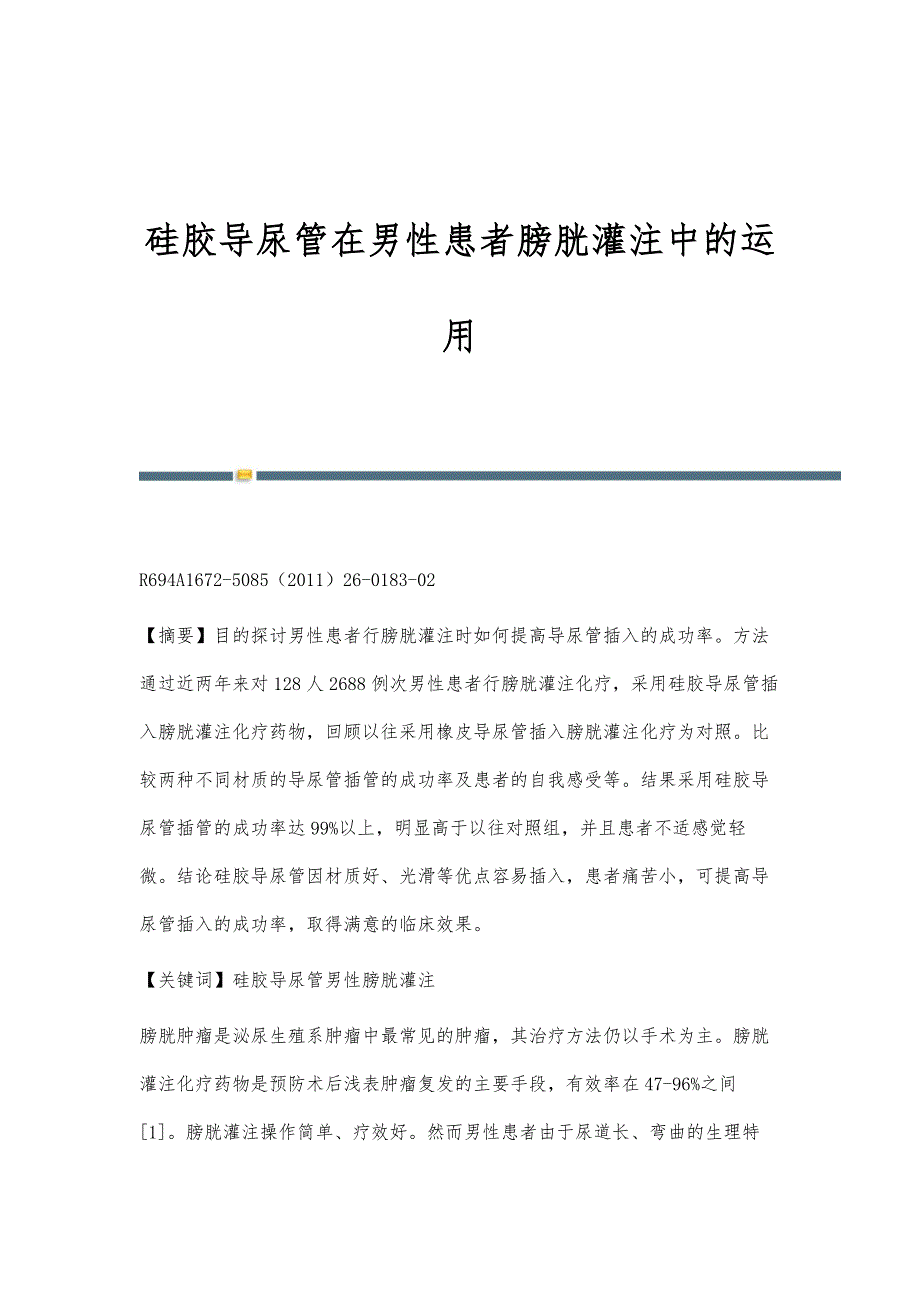 硅胶导尿管在男性患者膀胱灌注中的运用_第1页