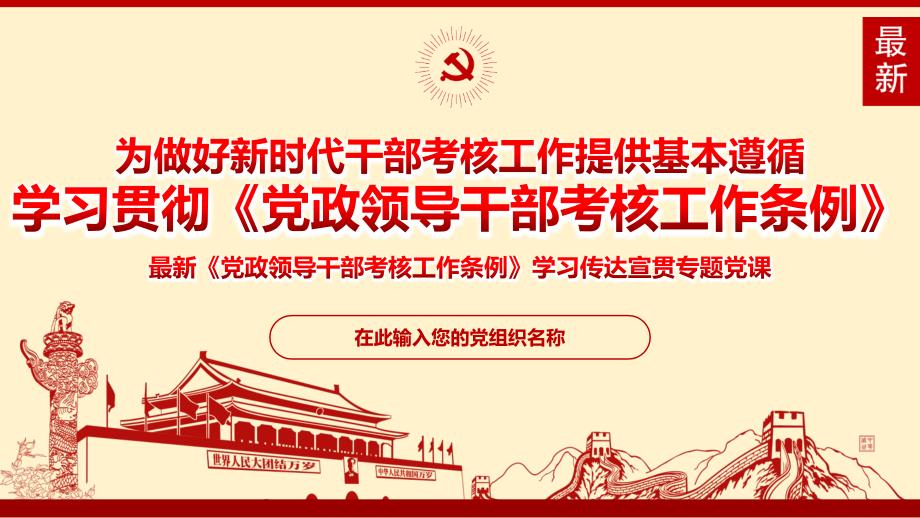 党政领导干部考核工作条例学习课件_第1页
