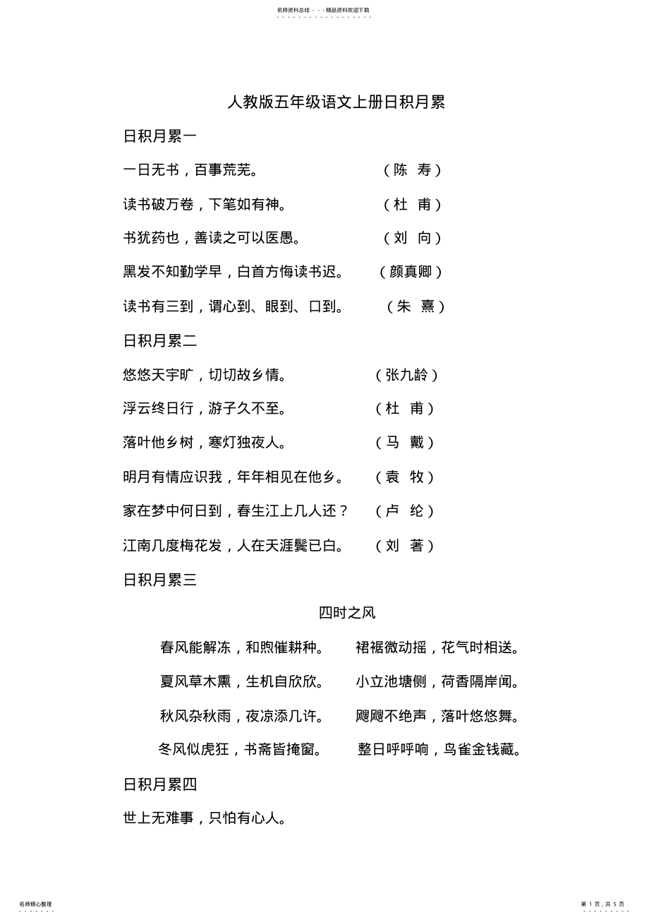 2022年人教版五年级语文日积月累_第1页