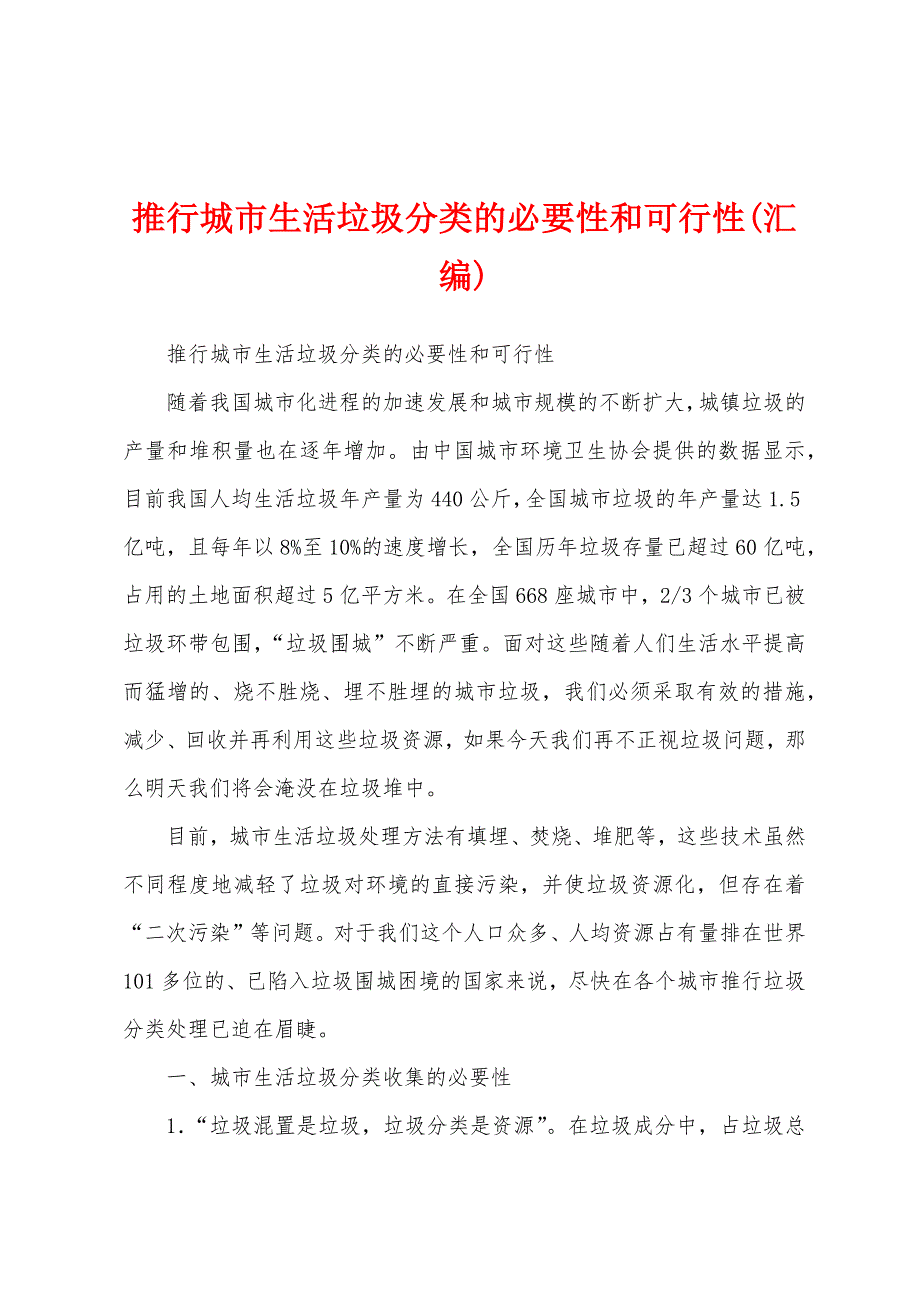 推行城市生活垃圾分类的必要性和可行性(汇编)_第1页