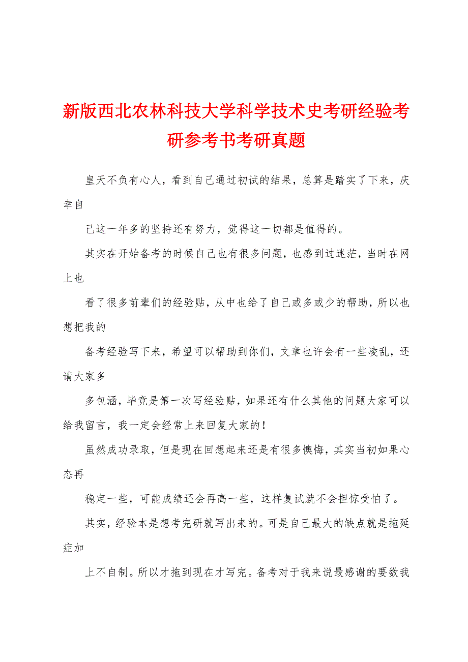 新版西北农林科技大学科学技术史考研经验考研参考书考研真题_第1页
