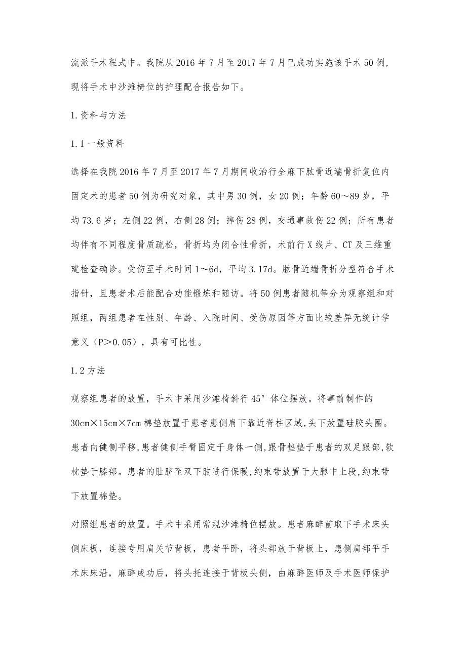 比较不同体位在肱骨近端骨折复位内固定术中的护理中应用效果_第3页