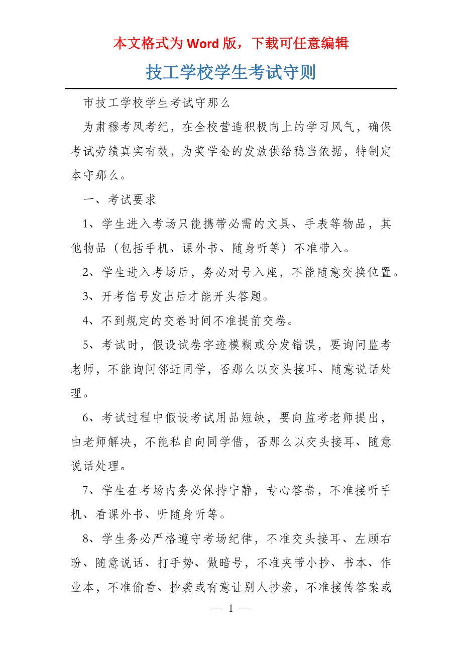 技工学校学生考试守则_第1页