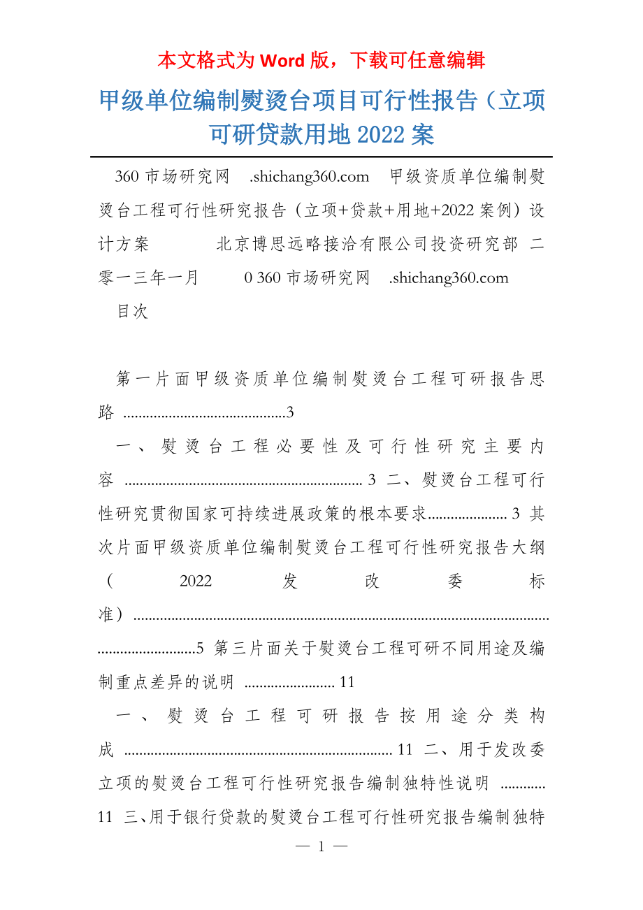 甲级单位编制熨烫台项目可行性报告（立项可研贷款用地2022案_第1页