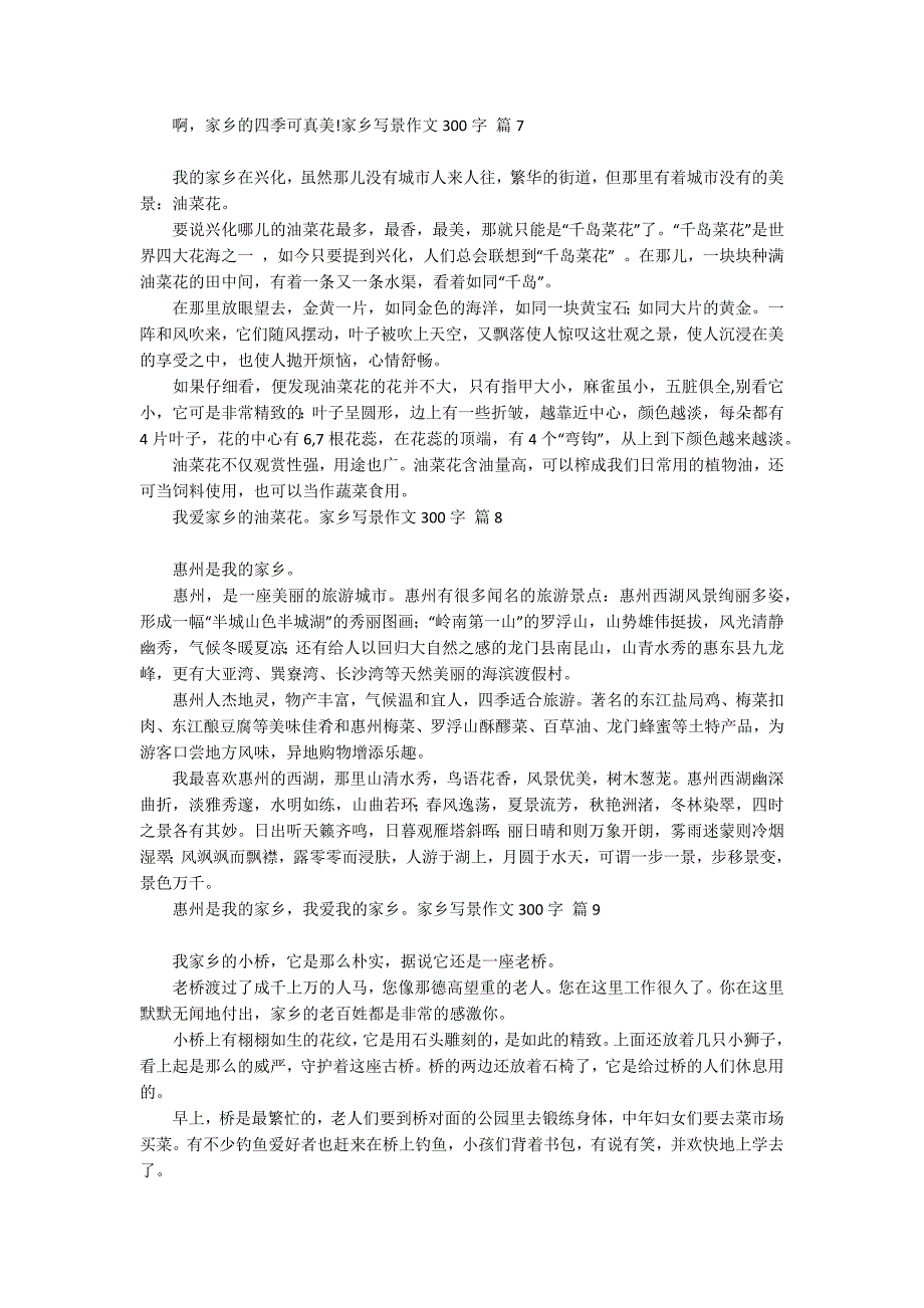 【精品】家乡写景作文300字合集九篇_第3页