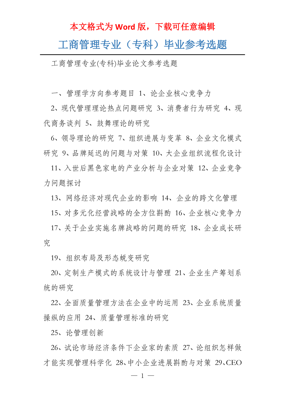 工商管理专业（专科）毕业参考选题_第1页