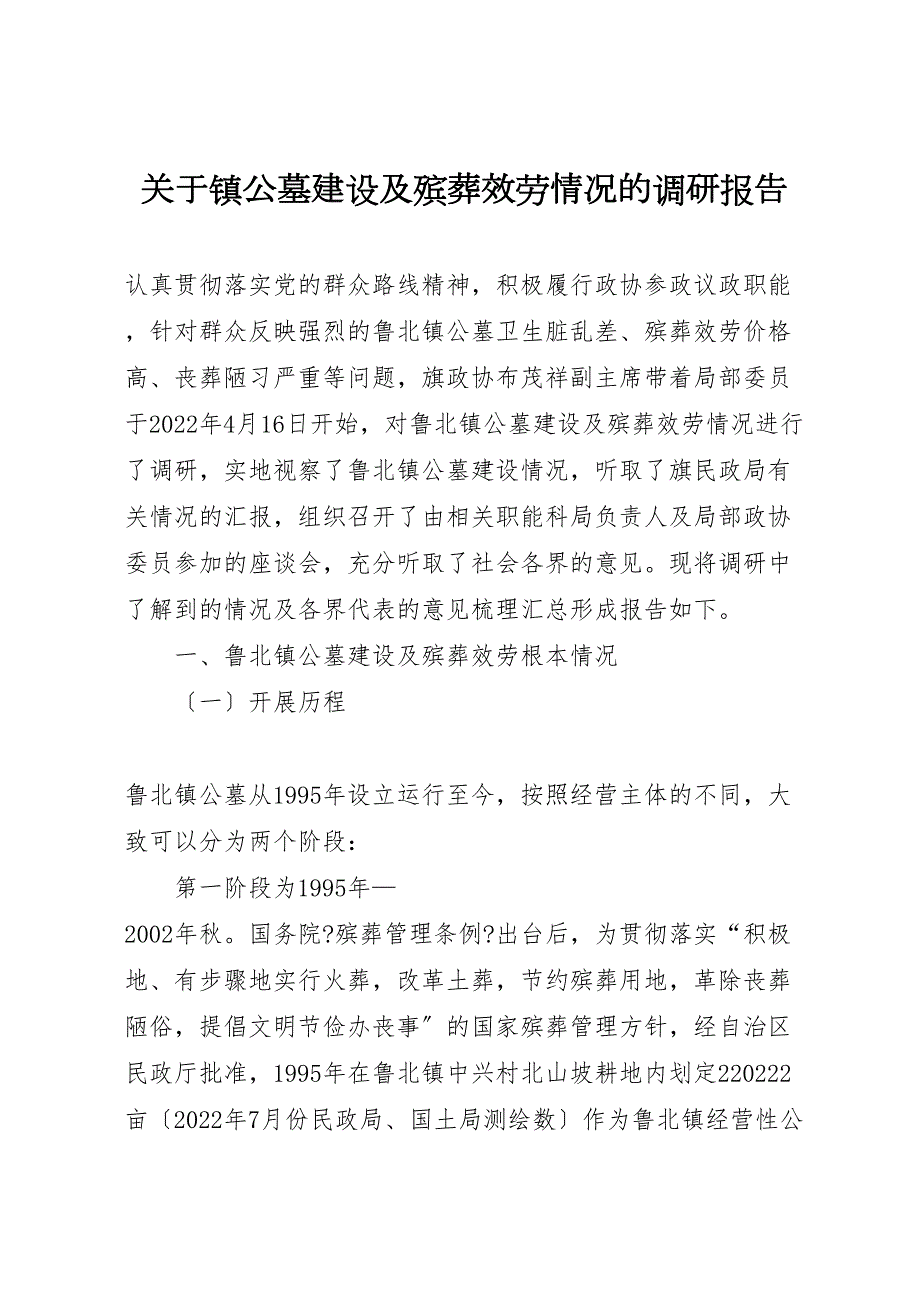 关于2022年镇公墓建设及殡葬服务情况的调研报告_第1页