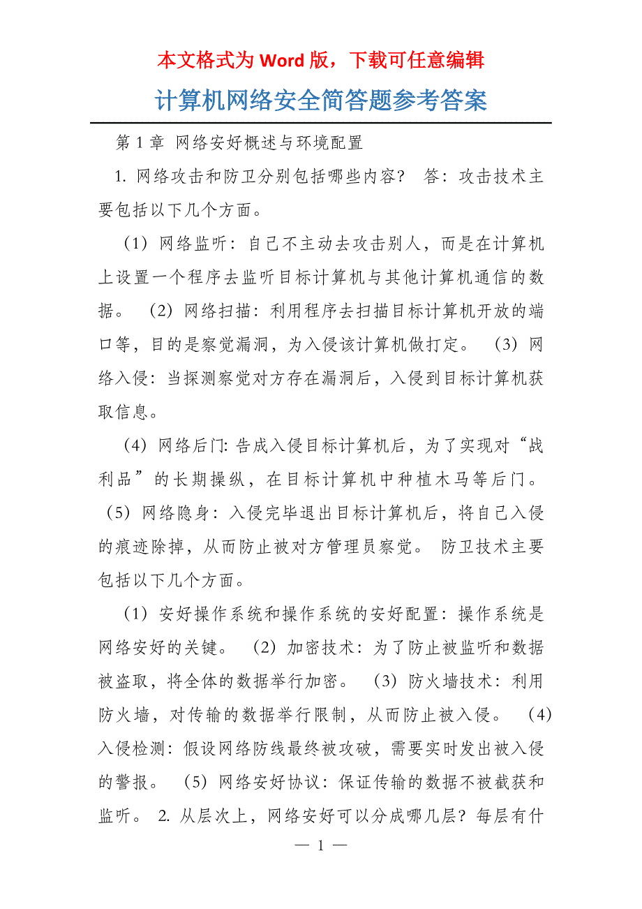 计算机网络安全简答题参考答案_第1页