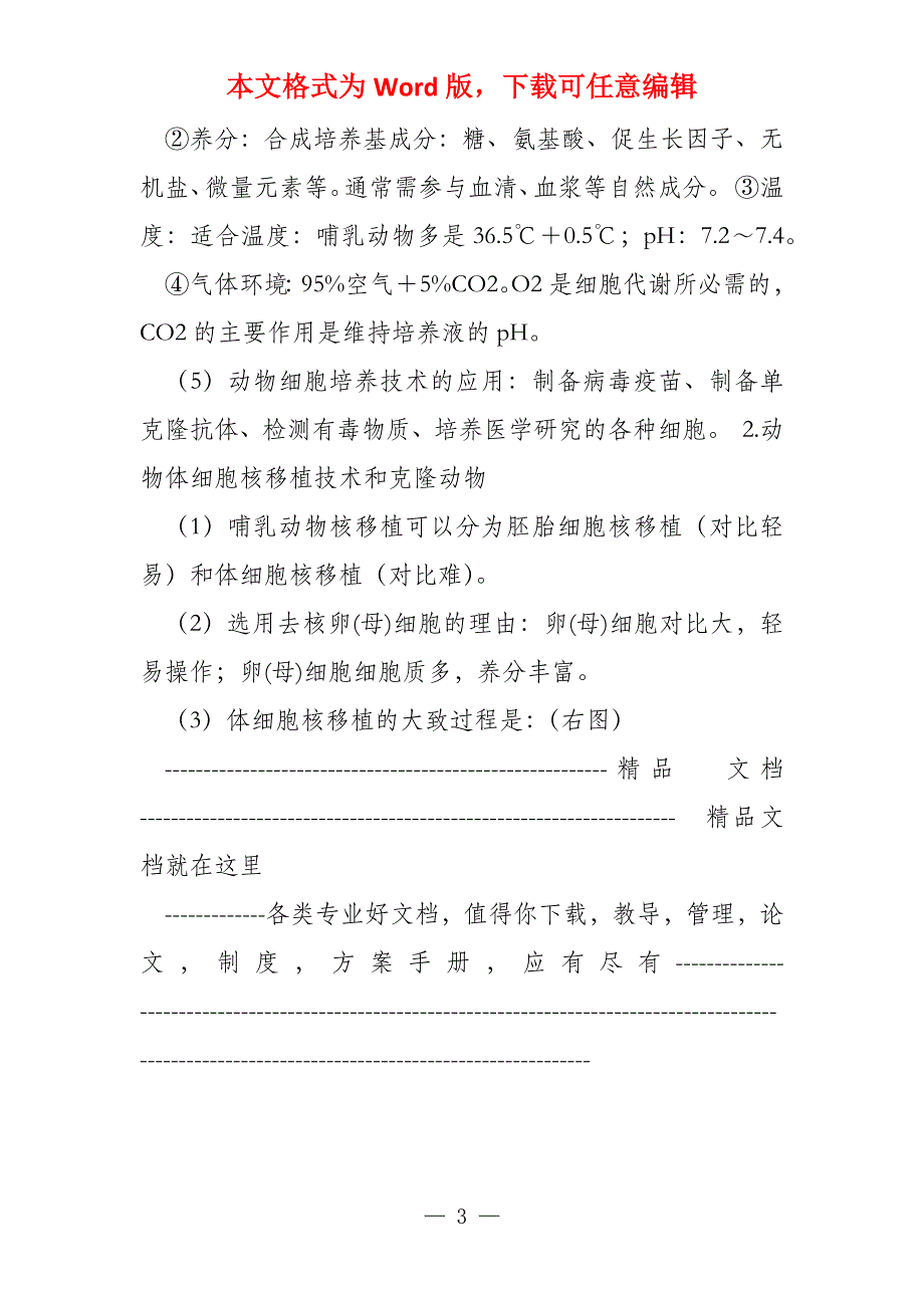 高考生物复习专题练习之细胞工程胚胎工程克隆技术_第3页