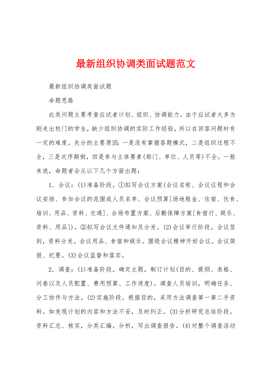最新组织协调类面试题范文_第1页