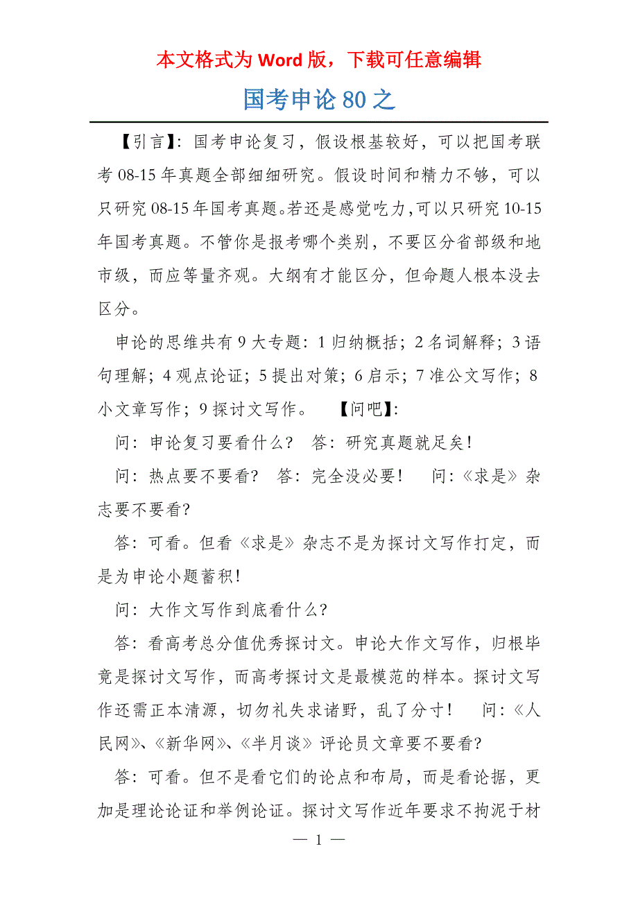 国考申论80之_第1页