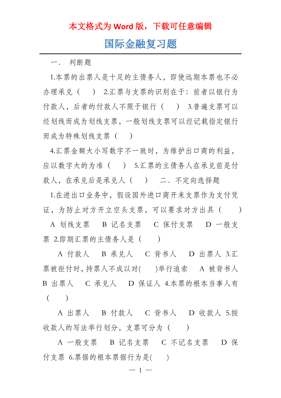 国际金融复习题_第1页