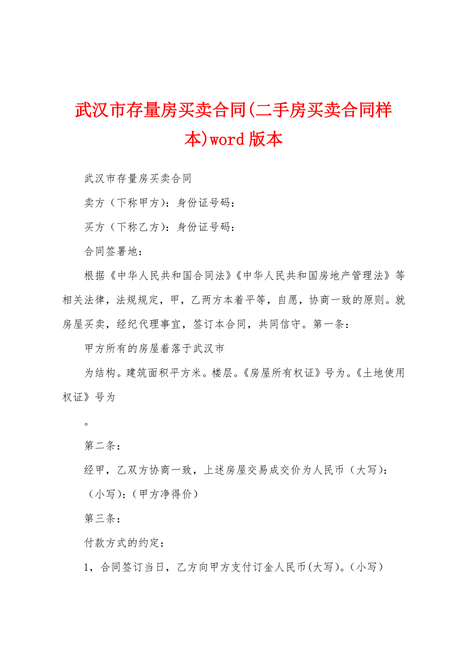 武汉市存量房买卖合同(二手房买卖合同样本)word版本_第1页